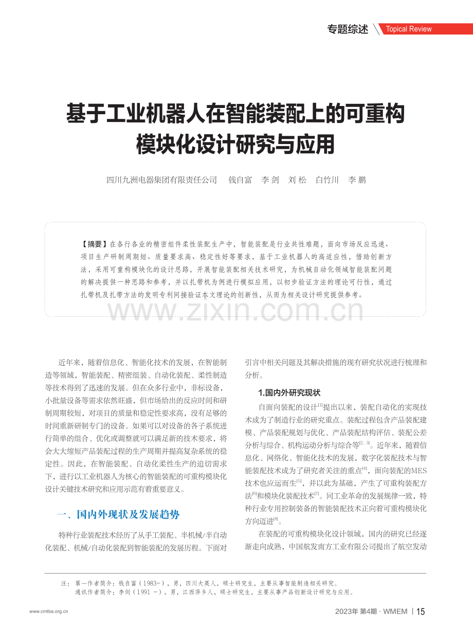 基于工业机器人在智能装配上的可重构模块化设计研究与应用.pdf_第1页