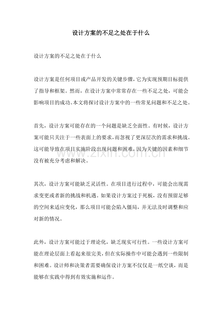 设计方案的不足之处在于什么.docx_第1页