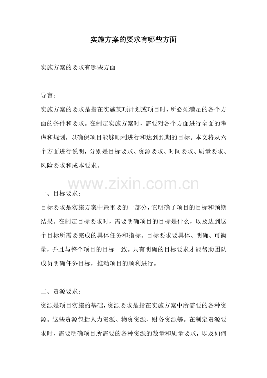 实施方案的要求有哪些方面.docx_第1页