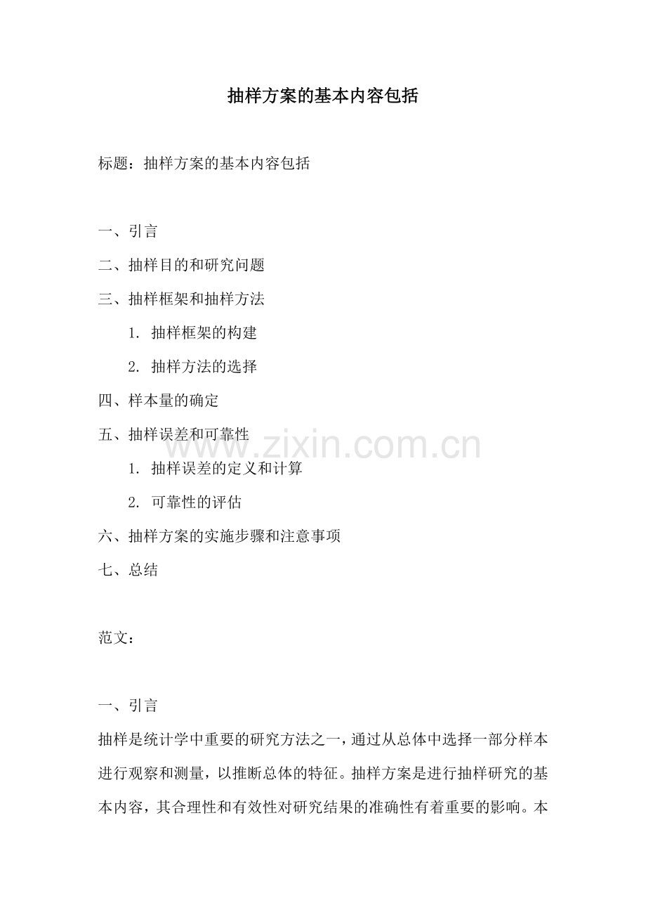 抽样方案的基本内容包括.docx_第1页