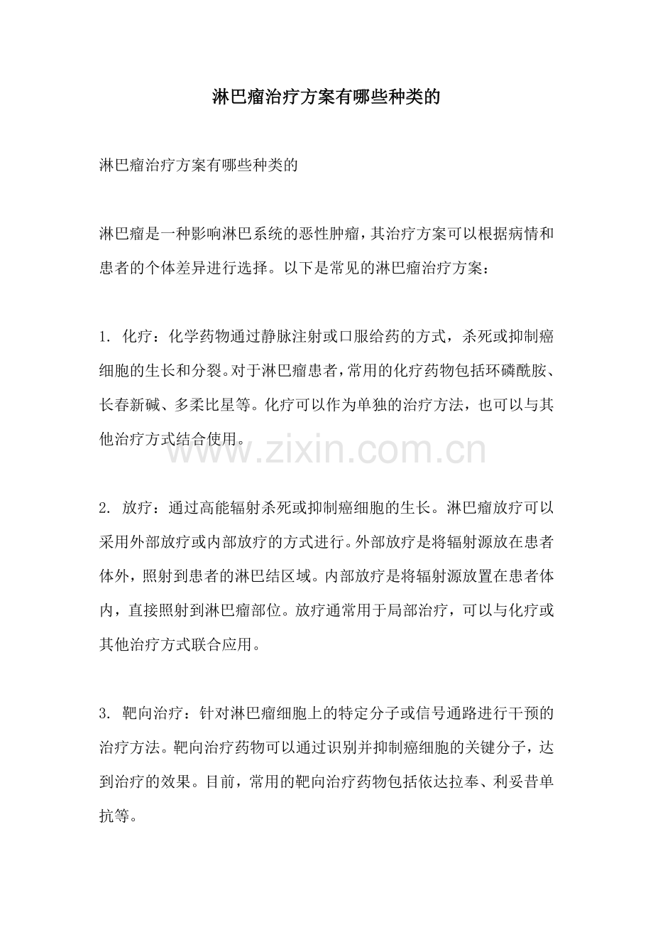 淋巴瘤治疗方案有哪些种类的.docx_第1页