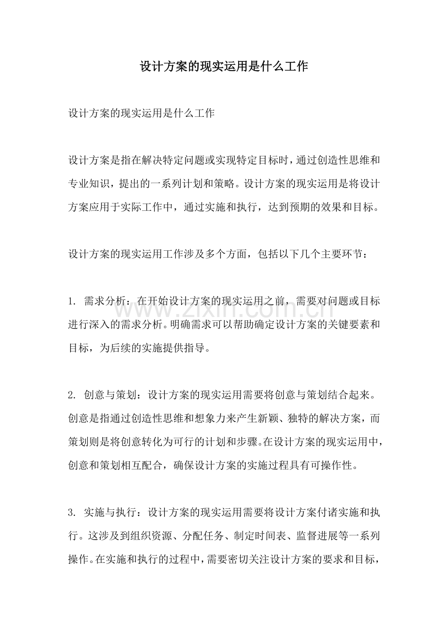 设计方案的现实运用是什么工作.docx_第1页