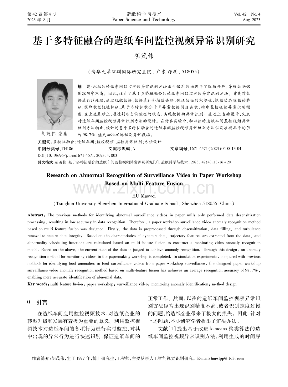 基于多特征融合的造纸车间监控视频异常识别研究.pdf_第1页