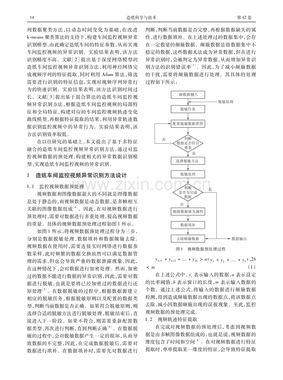 基于多特征融合的造纸车间监控视频异常识别研究.pdf_第2页