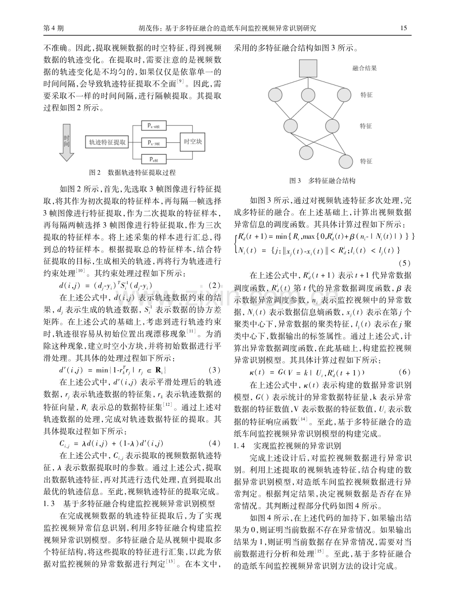 基于多特征融合的造纸车间监控视频异常识别研究.pdf_第3页