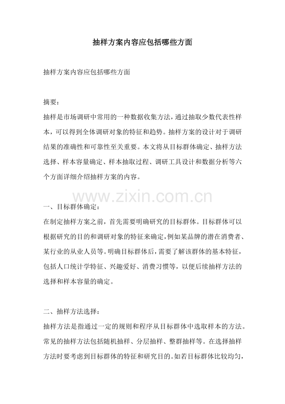 抽样方案内容应包括哪些方面.docx_第1页