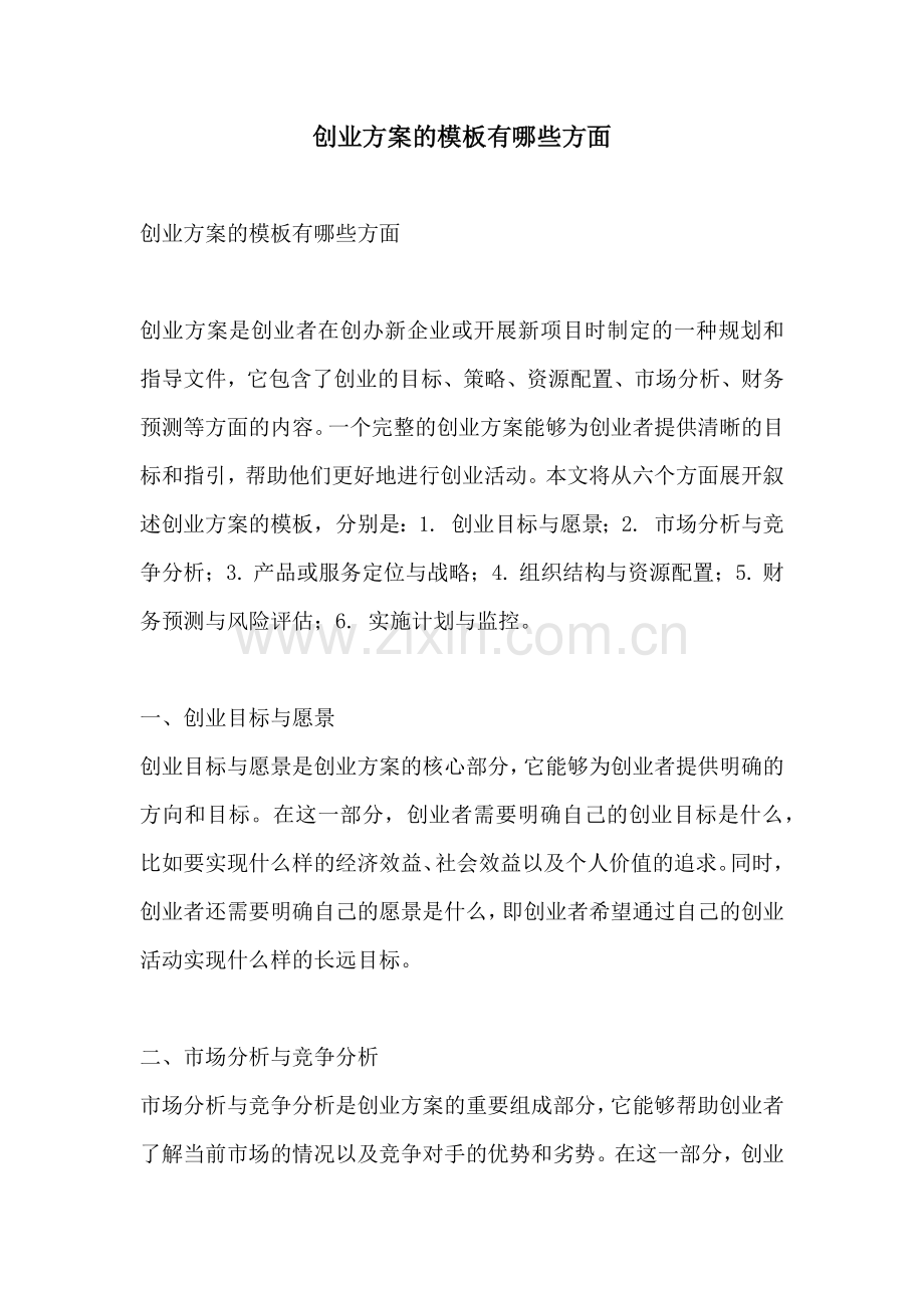 创业方案的模板有哪些方面.docx_第1页