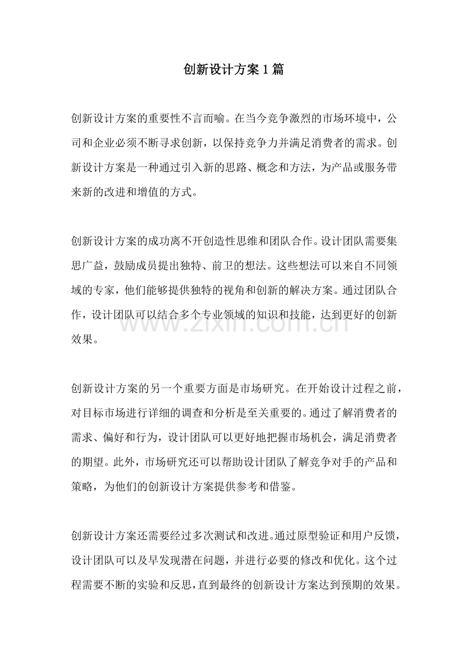 创新设计方案1篇.docx_第1页