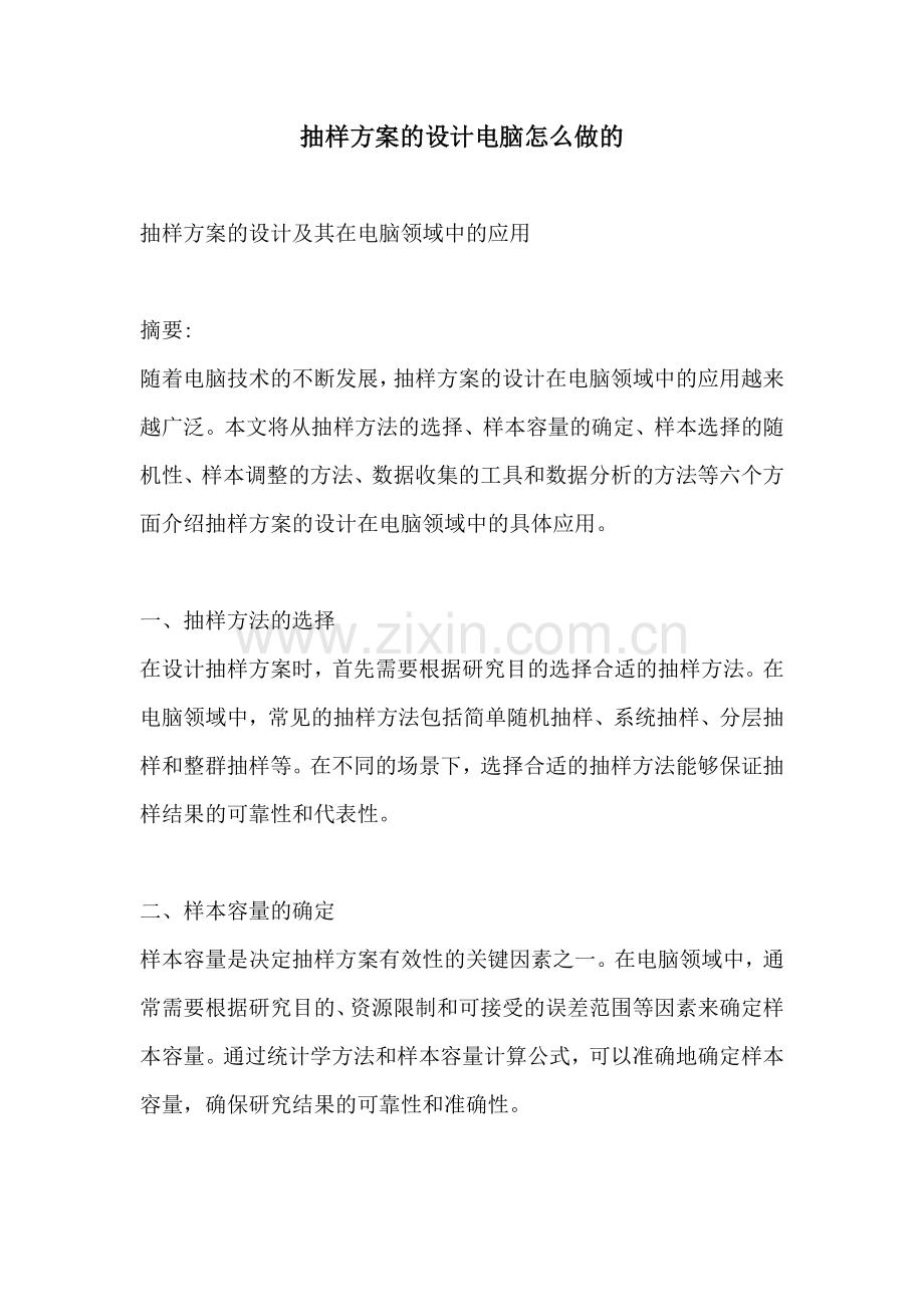 抽样方案的设计电脑怎么做的.docx_第1页