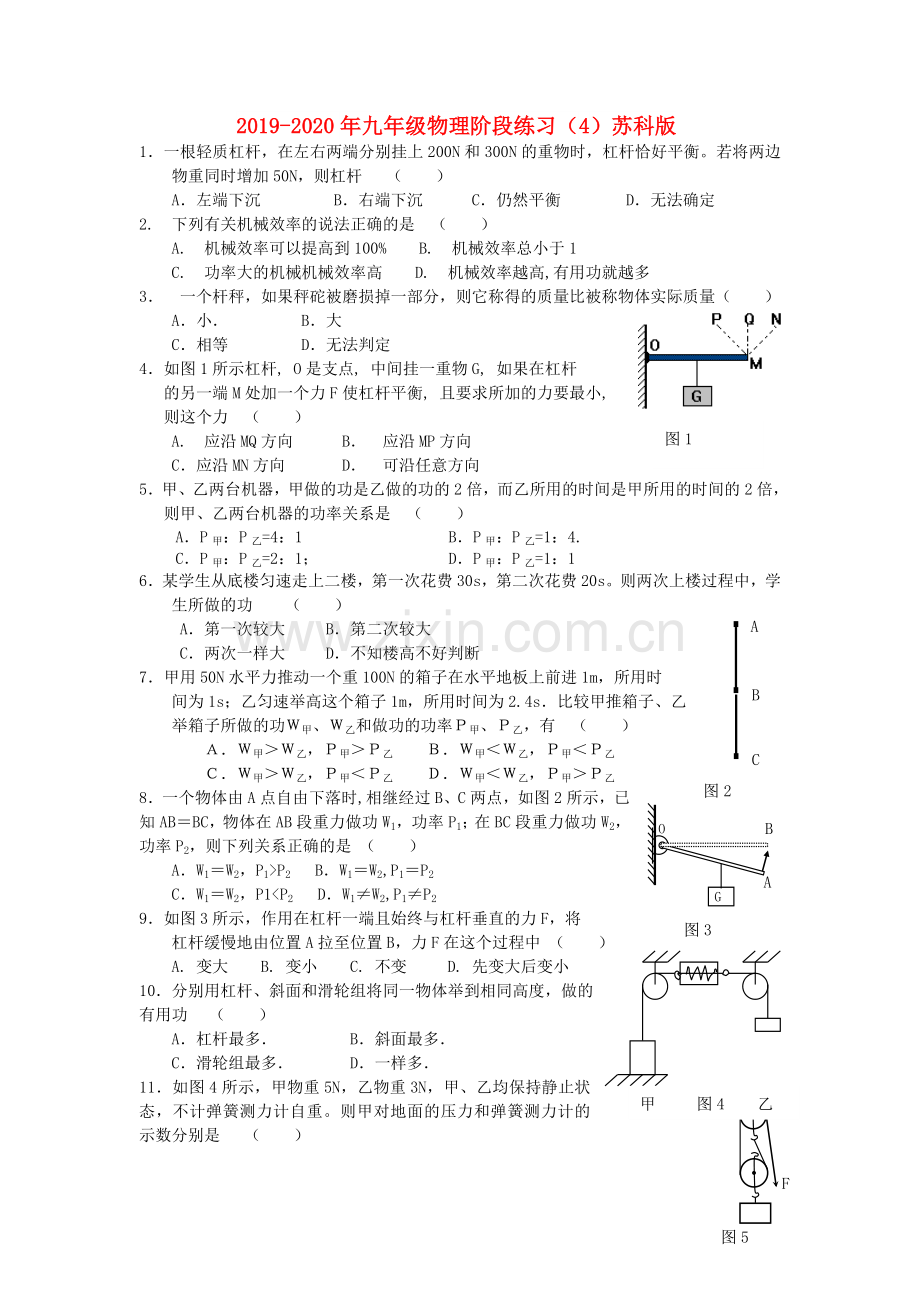 2019-2020年九年级物理阶段练习(4)苏科版.doc_第1页