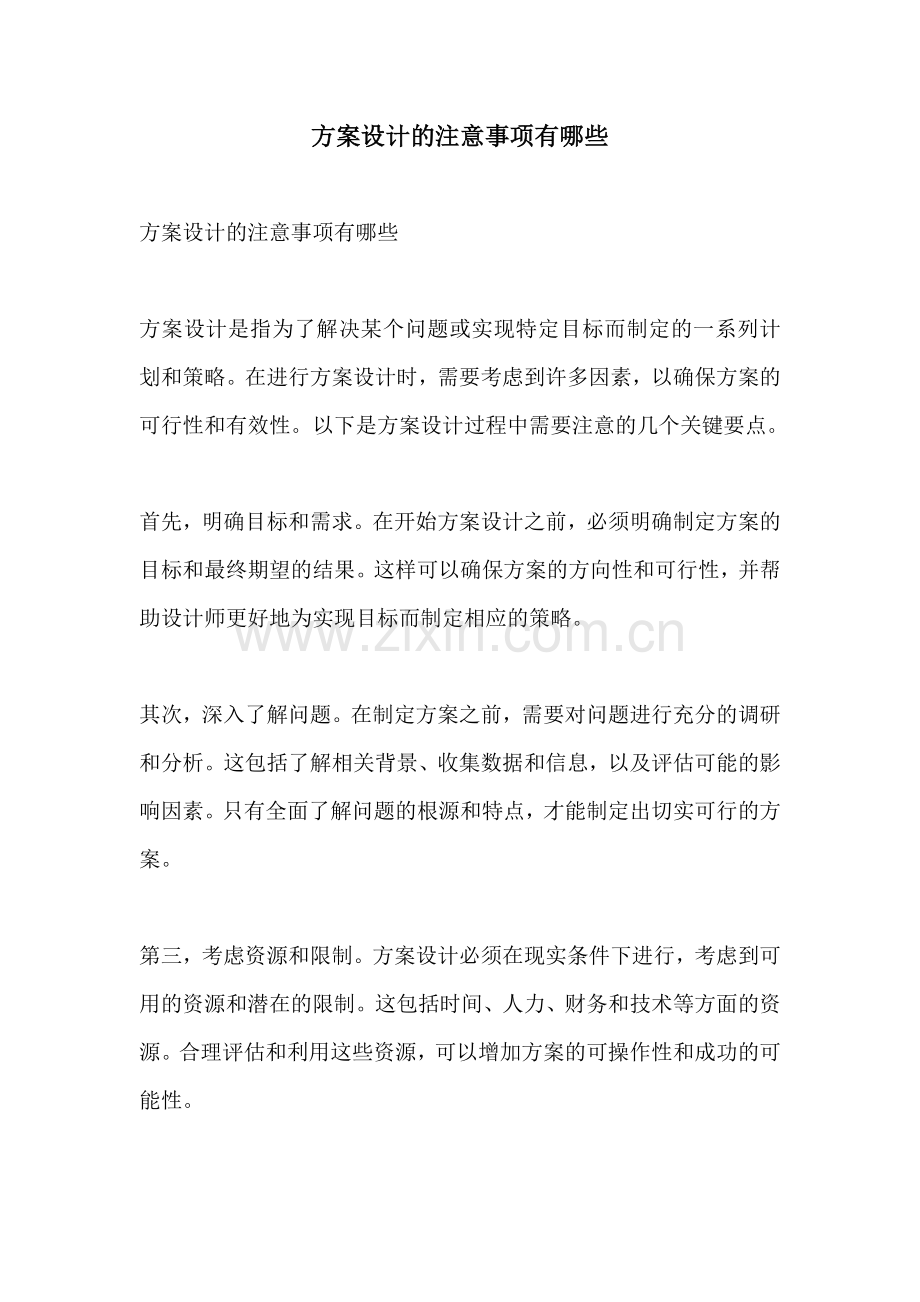 方案设计的注意事项有哪些.docx_第1页