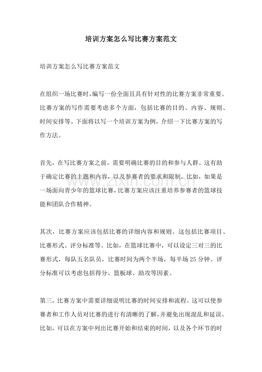 培训方案怎么写比赛方案范文.docx_第1页