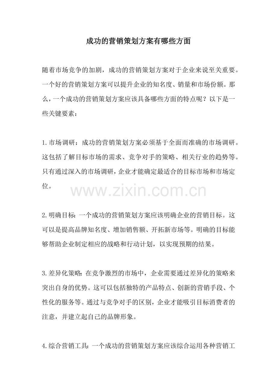 成功的营销策划方案有哪些方面.docx_第1页