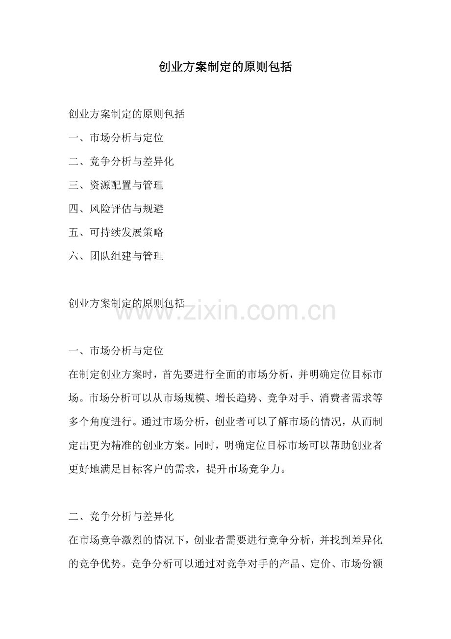 创业方案制定的原则包括.docx_第1页