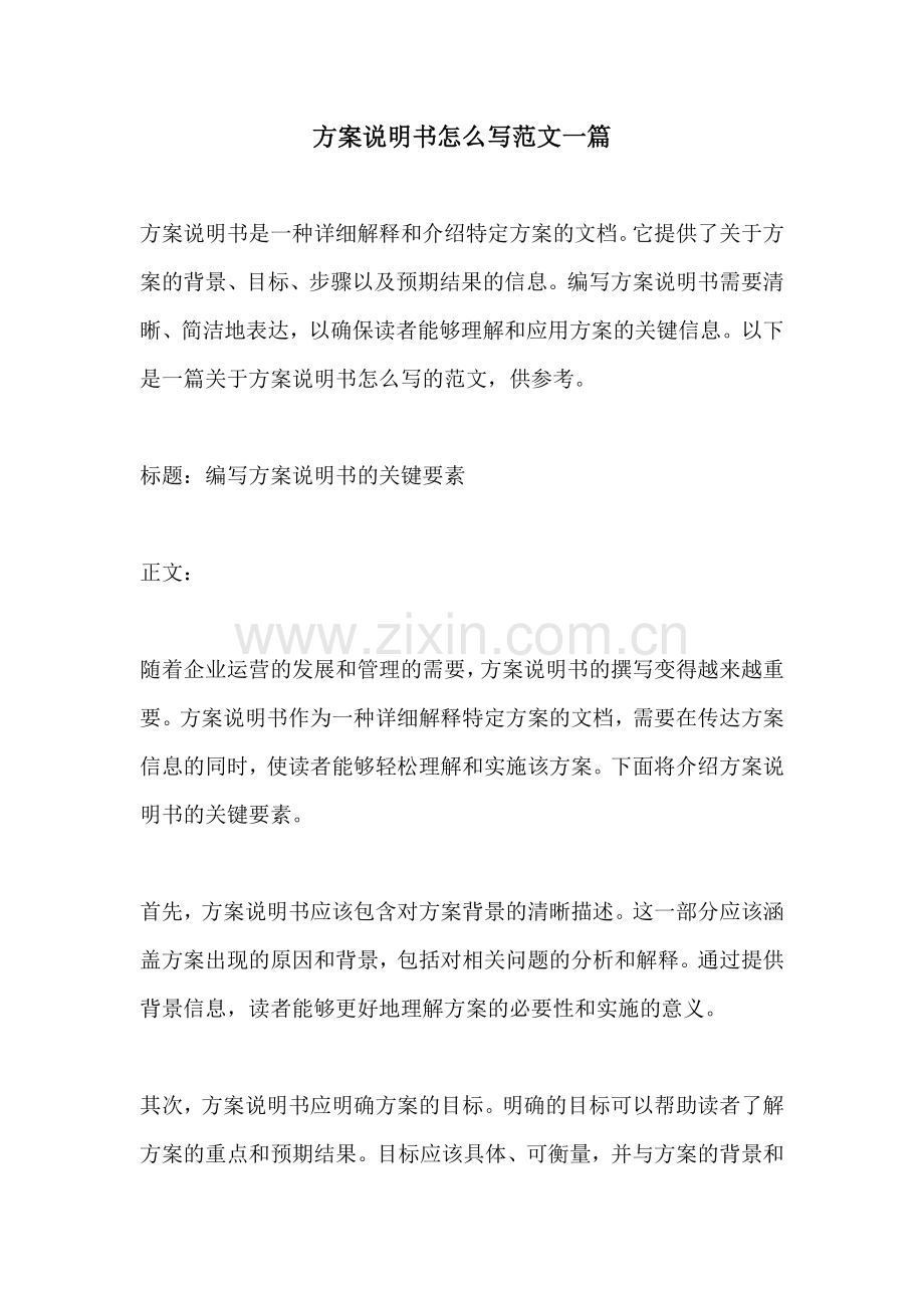 方案说明书怎么写范文一篇.docx_第1页