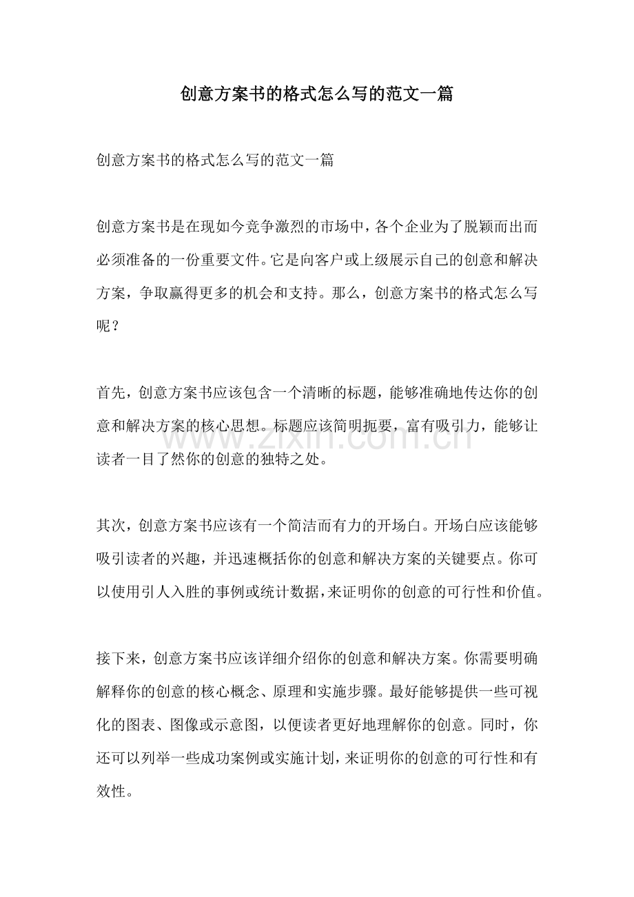 创意方案书的格式怎么写的范文一篇.docx_第1页