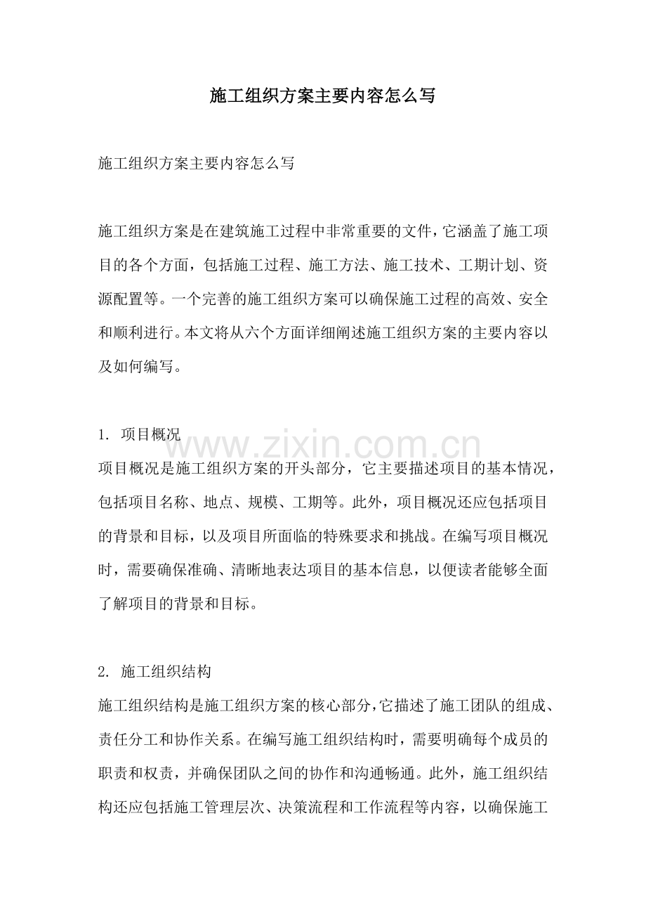 施工组织方案主要内容怎么写.docx_第1页