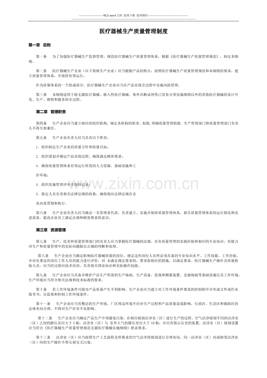 医疗器械生产质量管理制度.doc_第1页