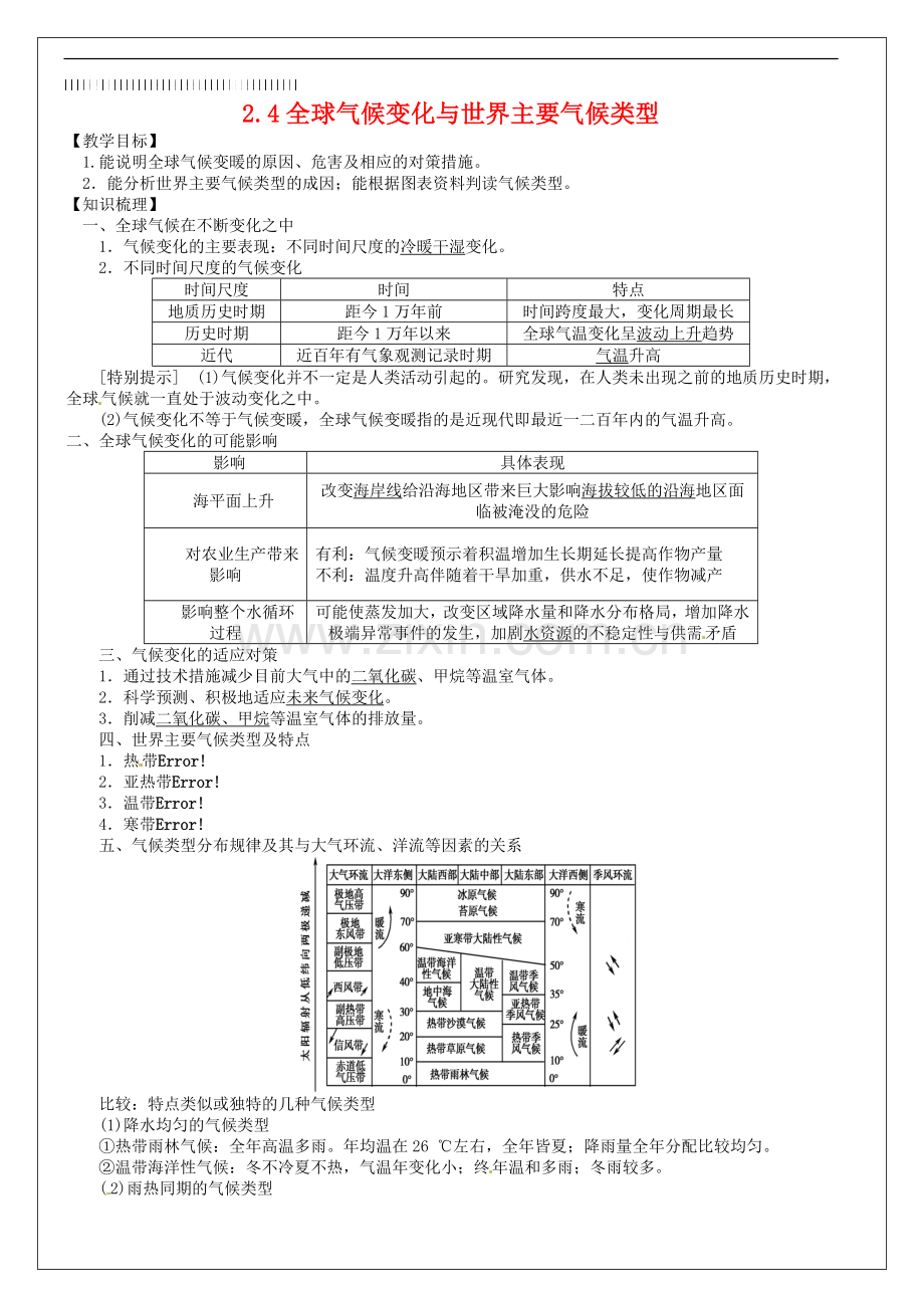 2019届高考地理一轮复习-第2章-第4节《全球气候变化与世界主要气候类型》教学案-新人教版必修1.doc_第1页