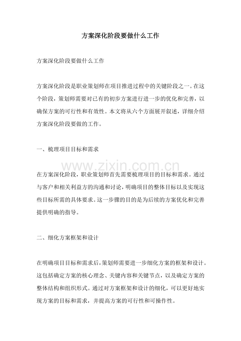 方案深化阶段要做什么工作.docx_第1页