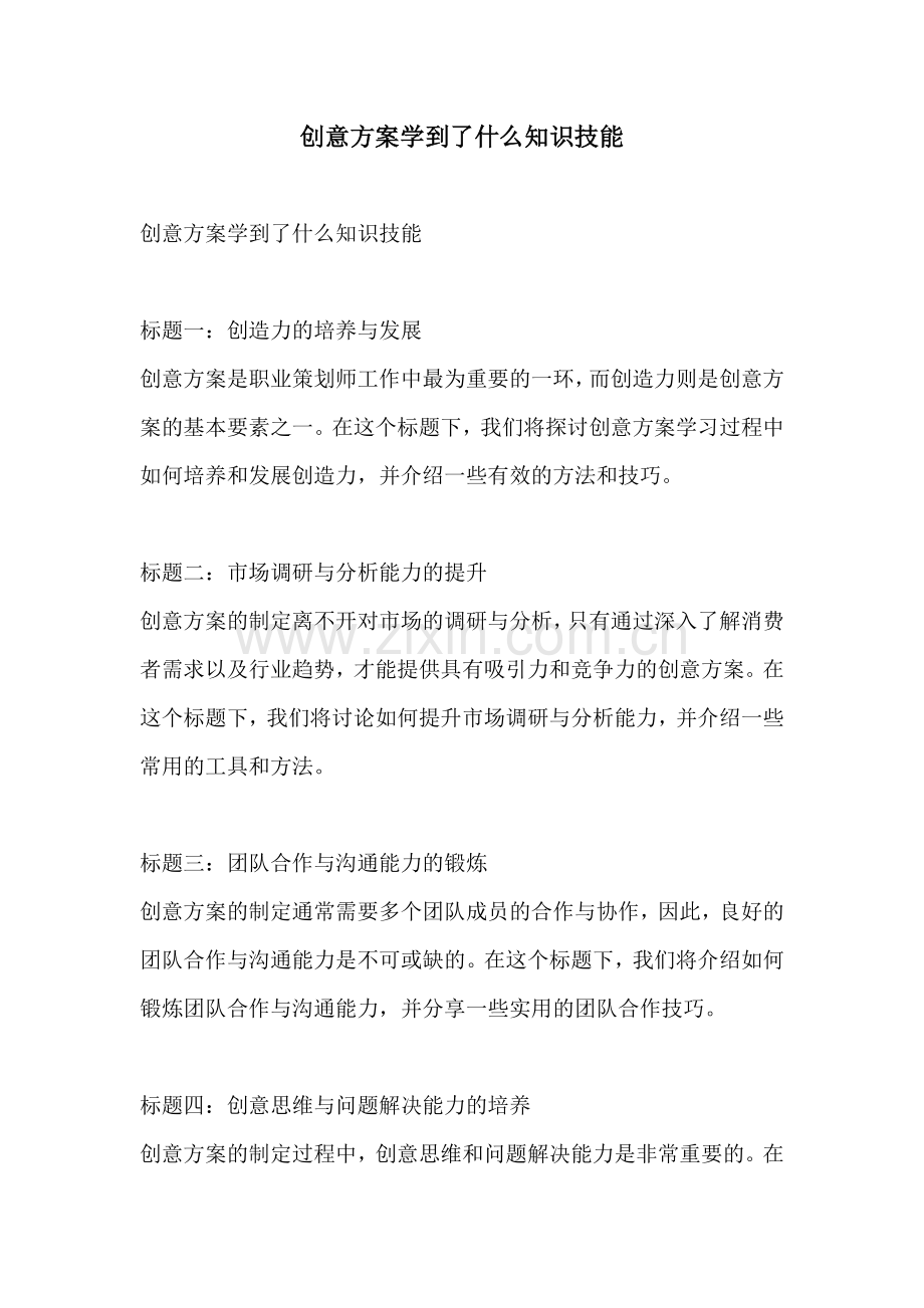 创意方案学到了什么知识技能.docx_第1页