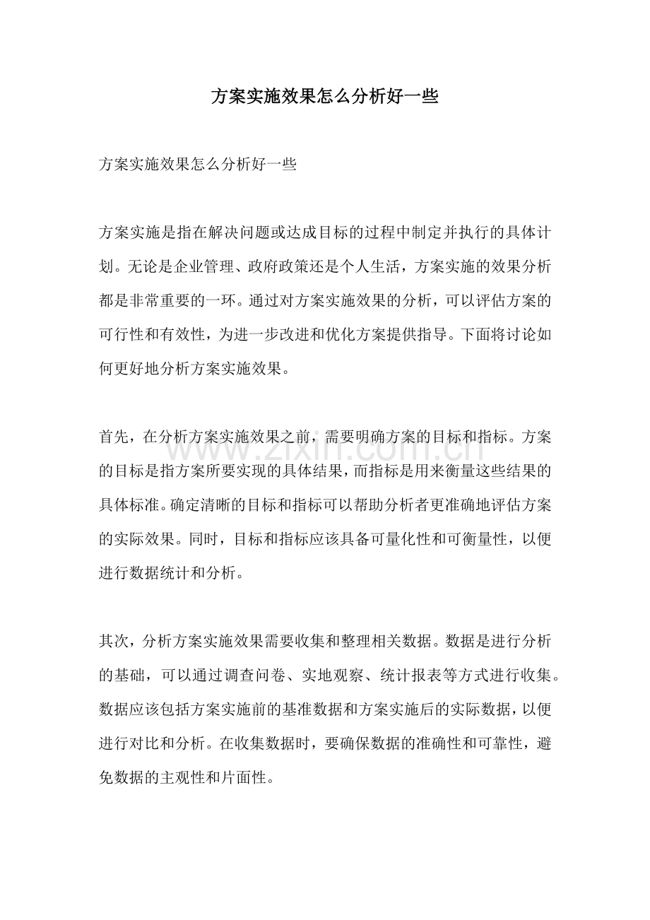 方案实施效果怎么分析好一些.docx_第1页