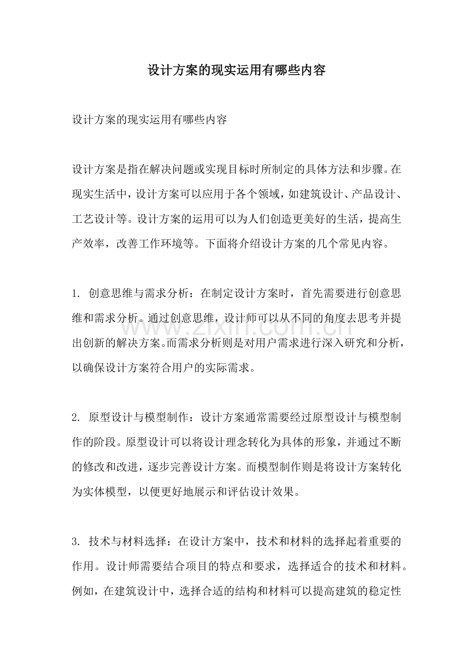 设计方案的现实运用有哪些内容.docx_第1页