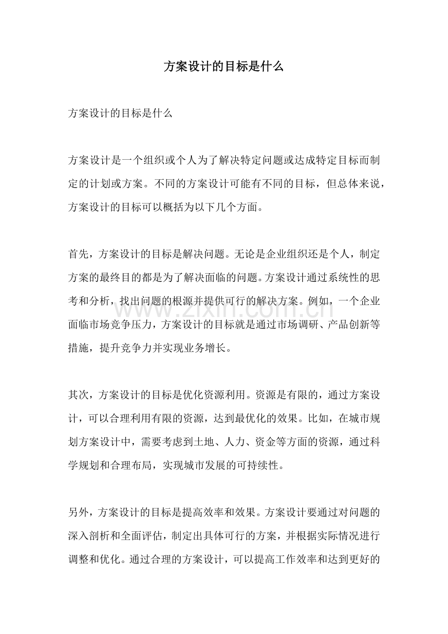 方案设计的目标是什么.docx_第1页