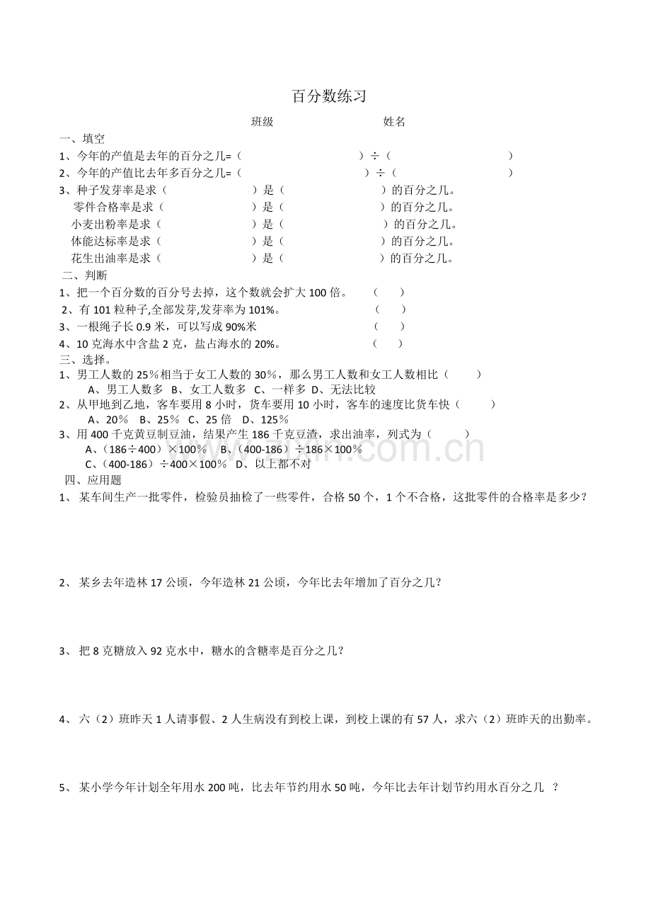 小学数学六年级上册百分数练习题.doc_第1页