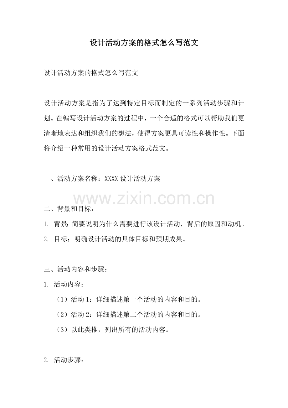 设计活动方案的格式怎么写范文.docx_第1页