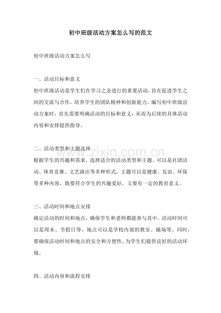 初中班级活动方案怎么写的范文.docx_第1页