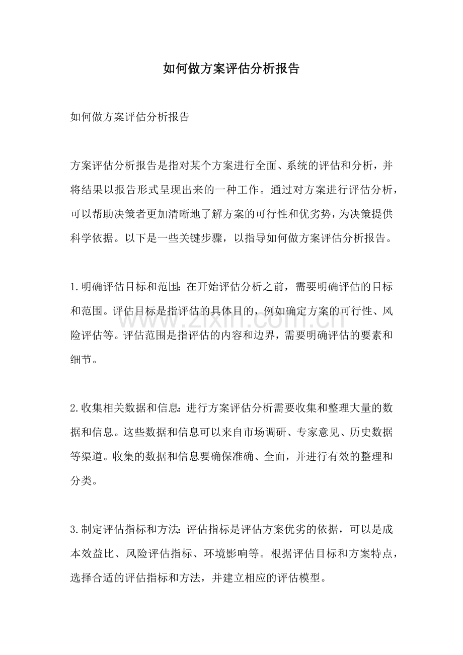 如何做方案评估分析报告.docx_第1页