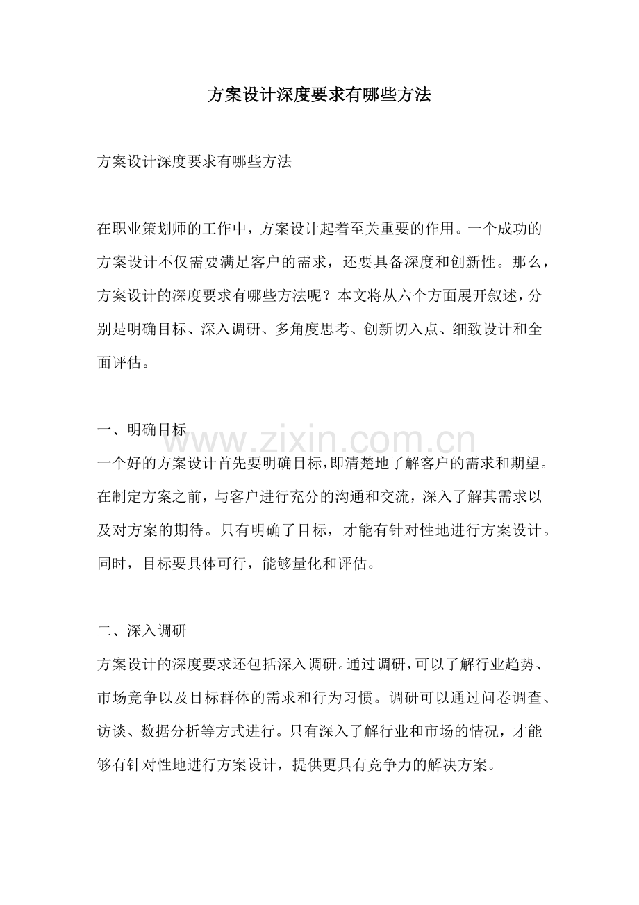 方案设计深度要求有哪些方法.docx_第1页