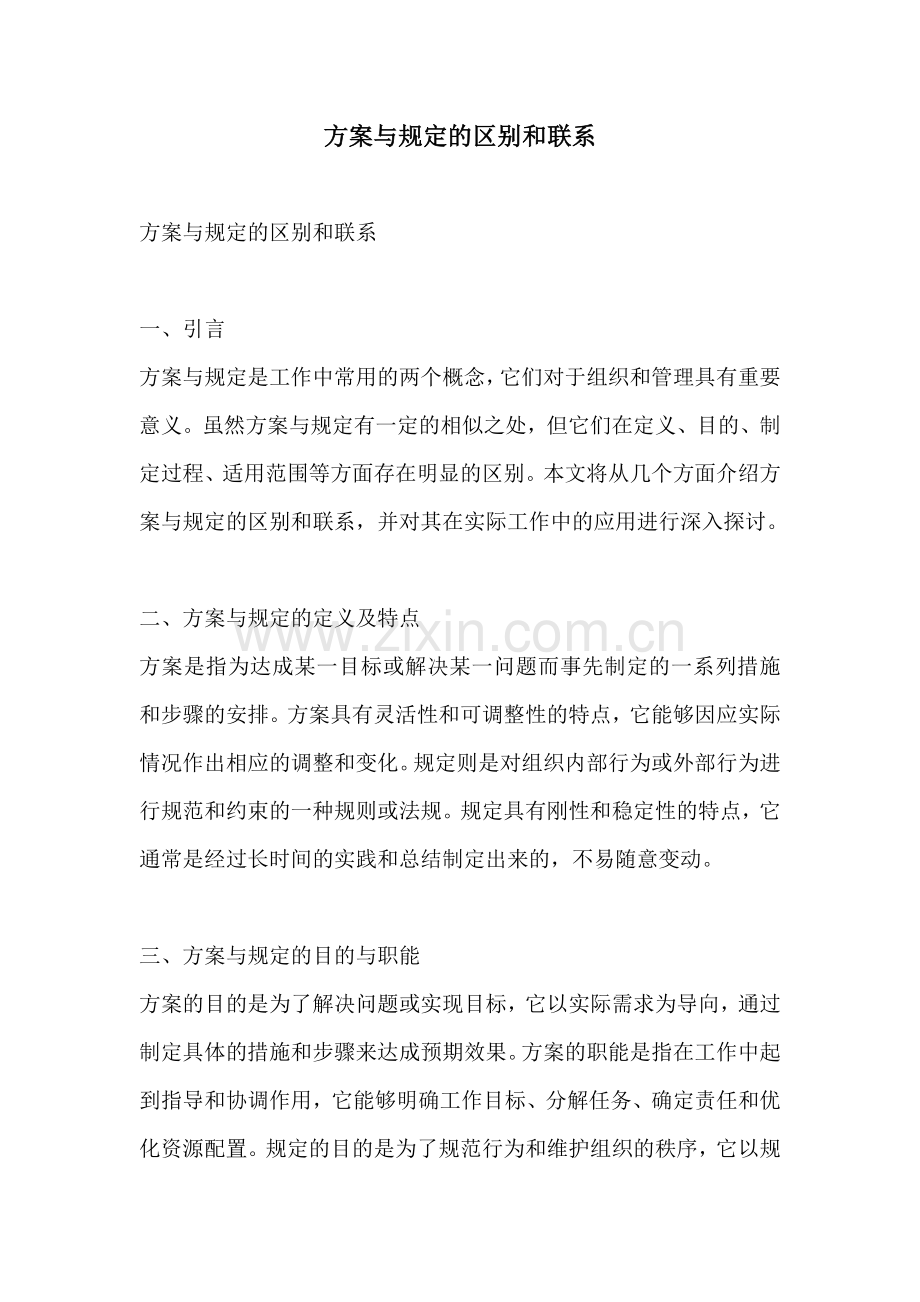 方案与规定的区别和联系.docx_第1页