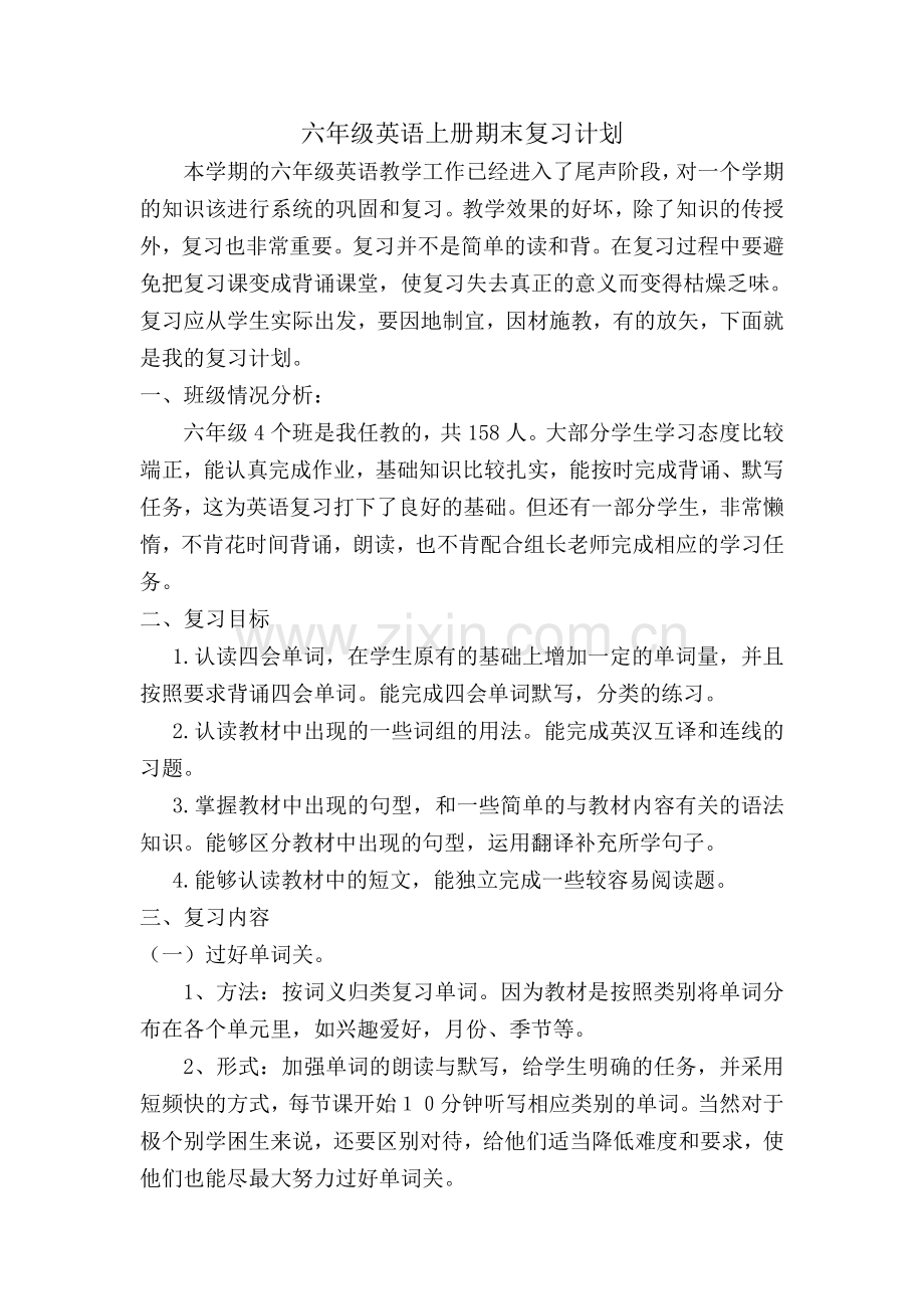 六年级英语上册期末复习计划.doc_第1页