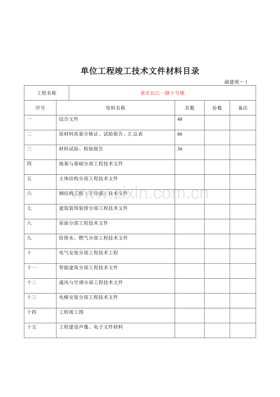 渝建竣资料填写范例(某工程).doc_第1页