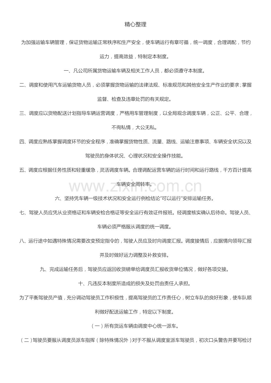 某公司车辆调度制度流程.doc_第1页