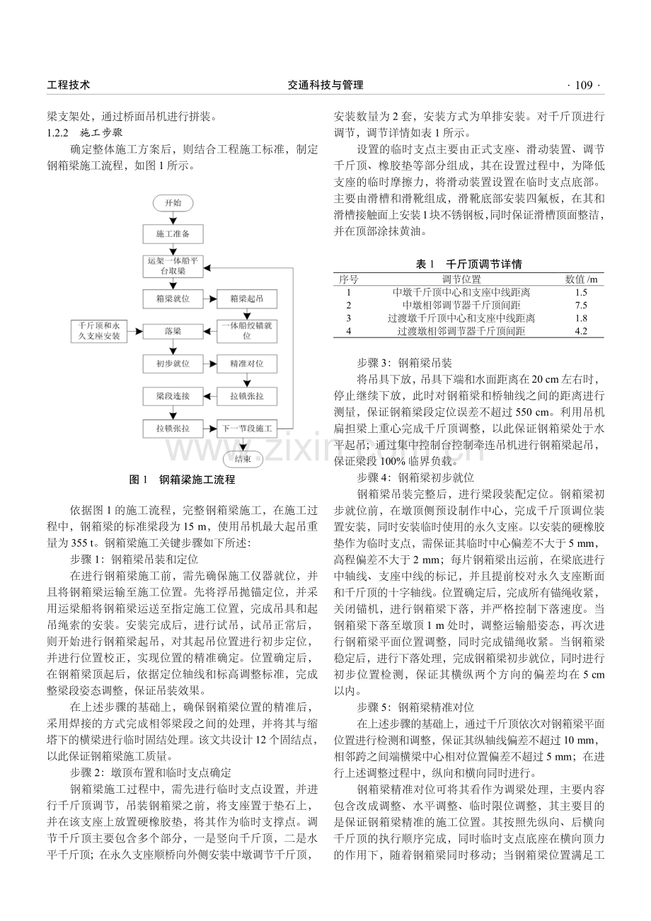 基于工程实例的钢箱梁施工技术应用研究.pdf_第2页