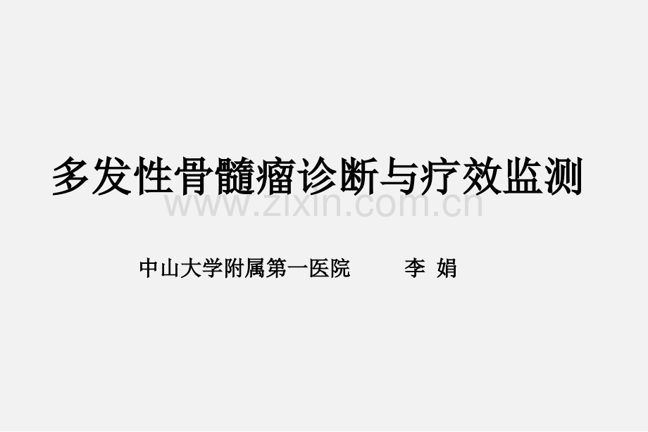 多发性骨髓瘤诊断与疗效监测【可编辑的PPT文档】.ppt_第1页