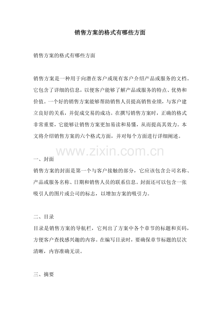 销售方案的格式有哪些方面.docx_第1页