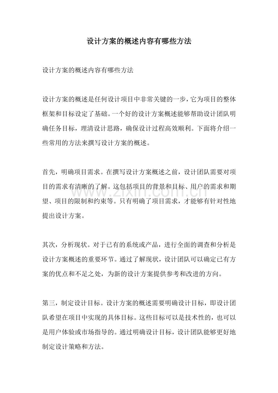 设计方案的概述内容有哪些方法.docx_第1页