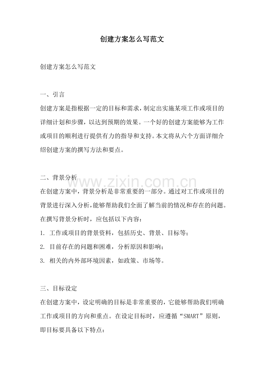 创建方案怎么写范文.docx_第1页