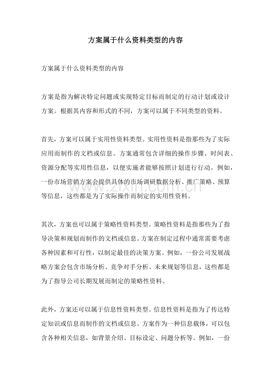 方案属于什么资料类型的内容.docx_第1页