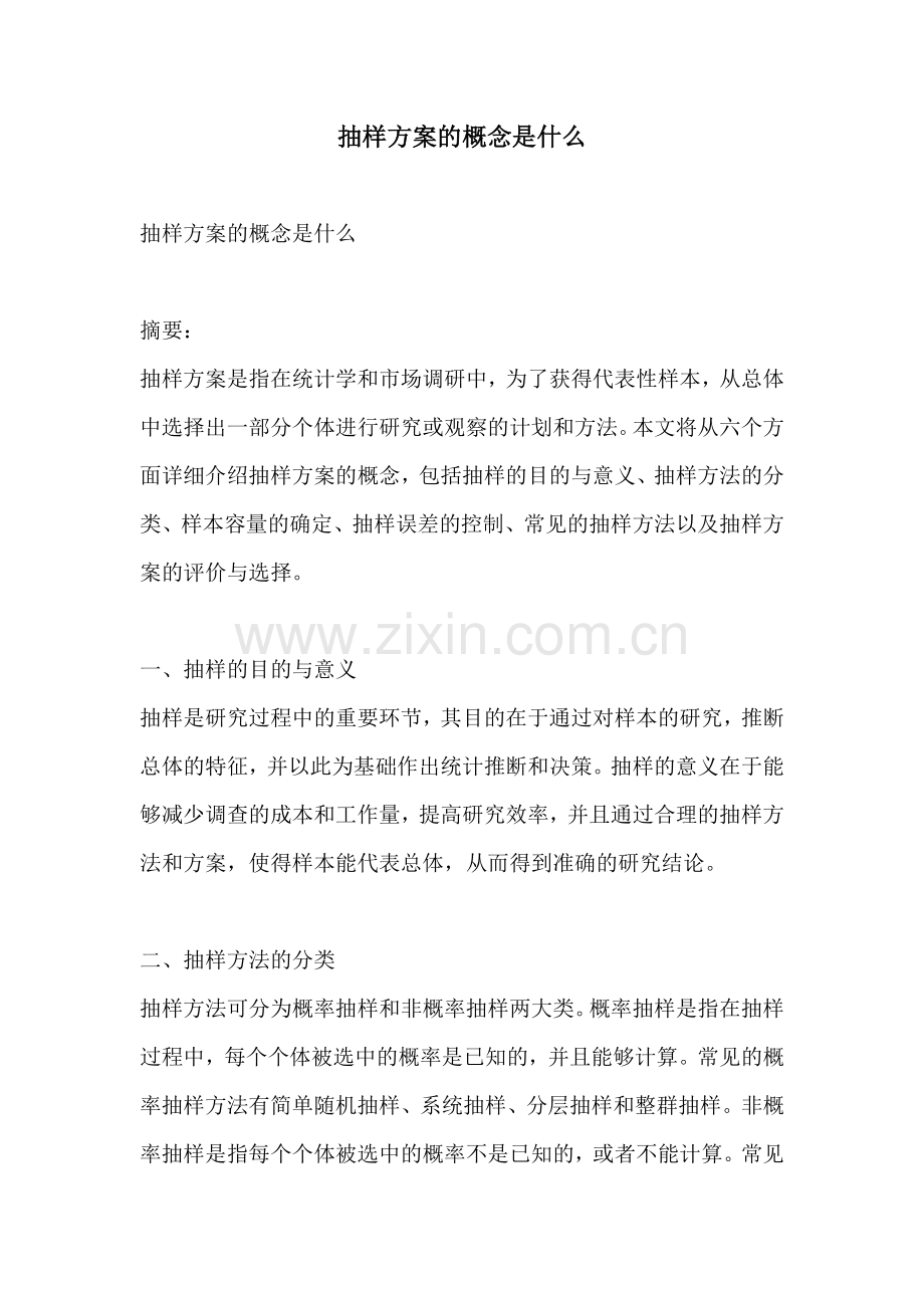 抽样方案的概念是什么.docx_第1页