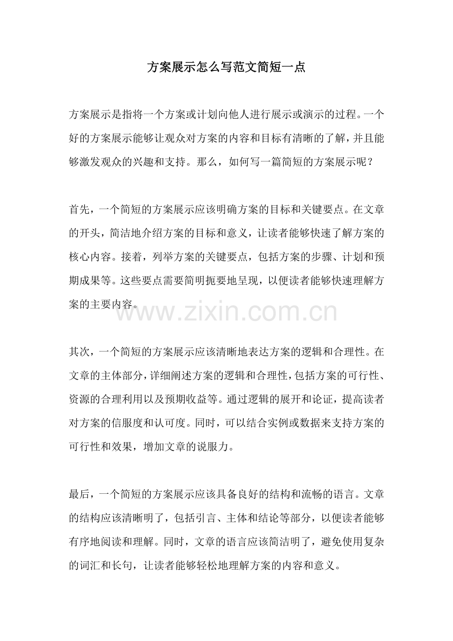 方案展示怎么写范文简短一点.docx_第1页