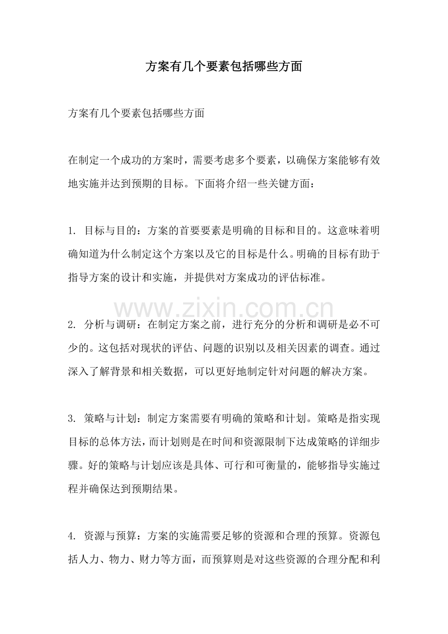 方案有几个要素包括哪些方面.docx_第1页