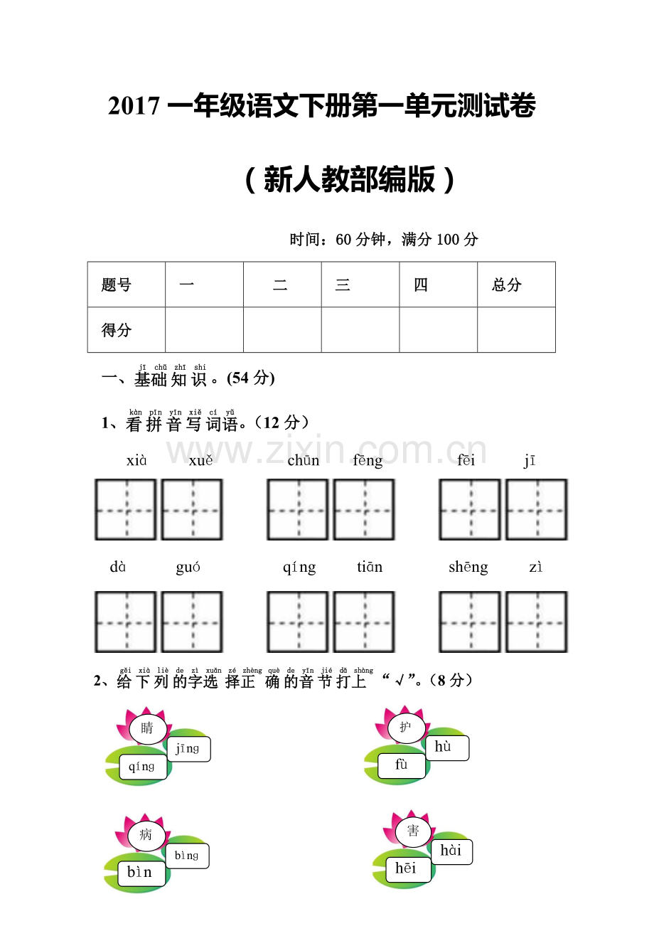 2017新人教部编版一年级语文下册全套单元测试卷附答案.doc_第1页