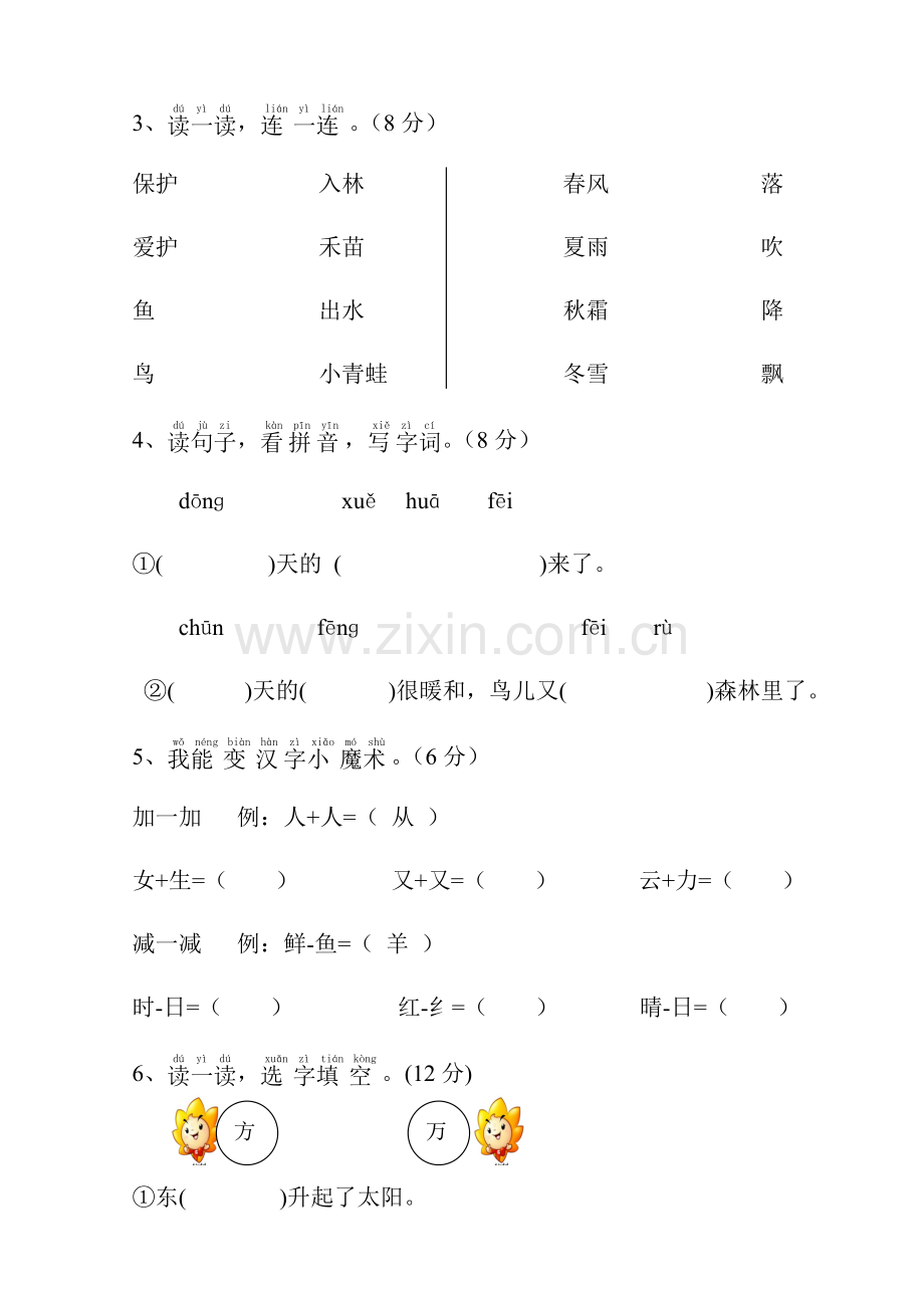 2017新人教部编版一年级语文下册全套单元测试卷附答案.doc_第2页