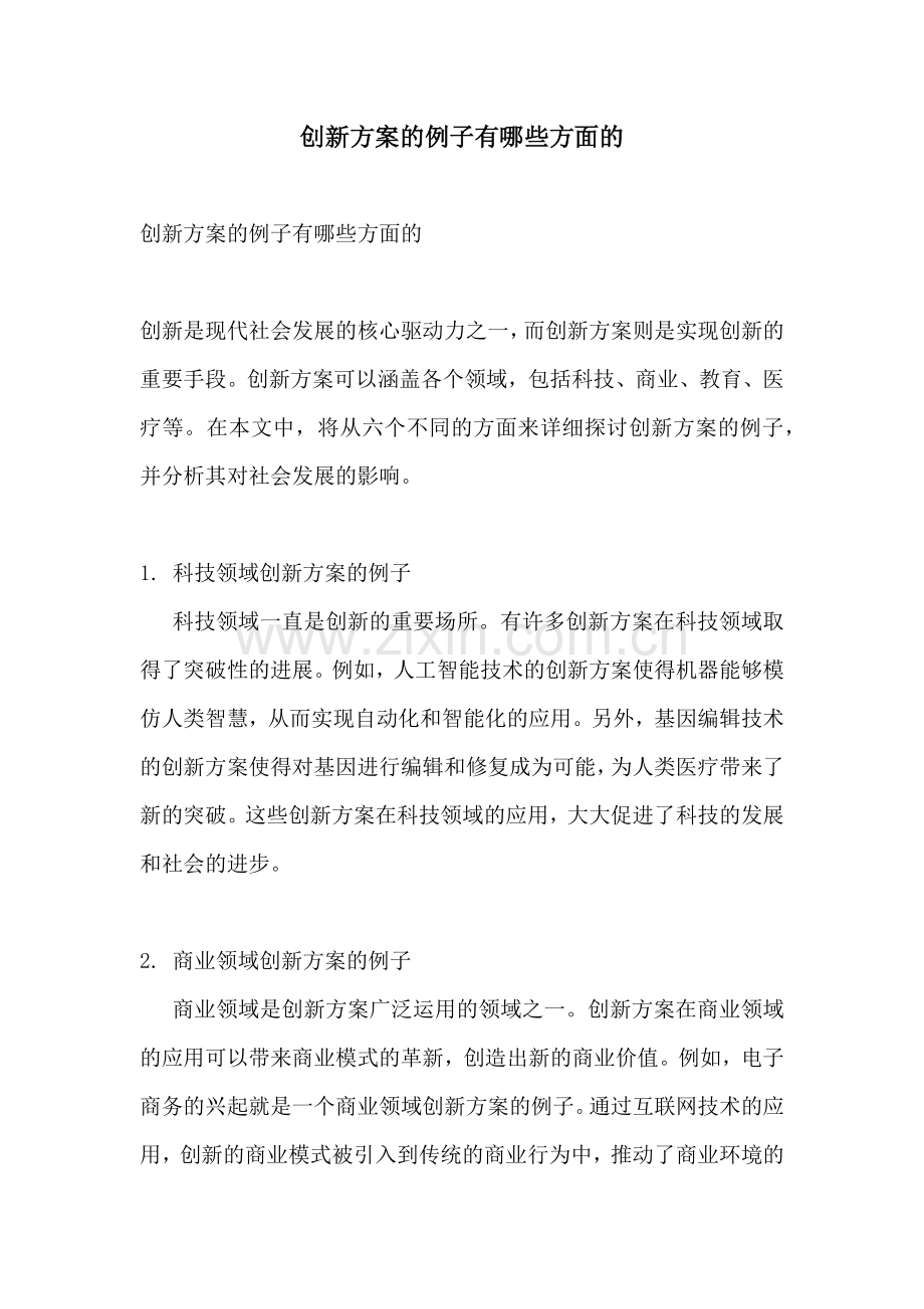 创新方案的例子有哪些方面的.docx_第1页