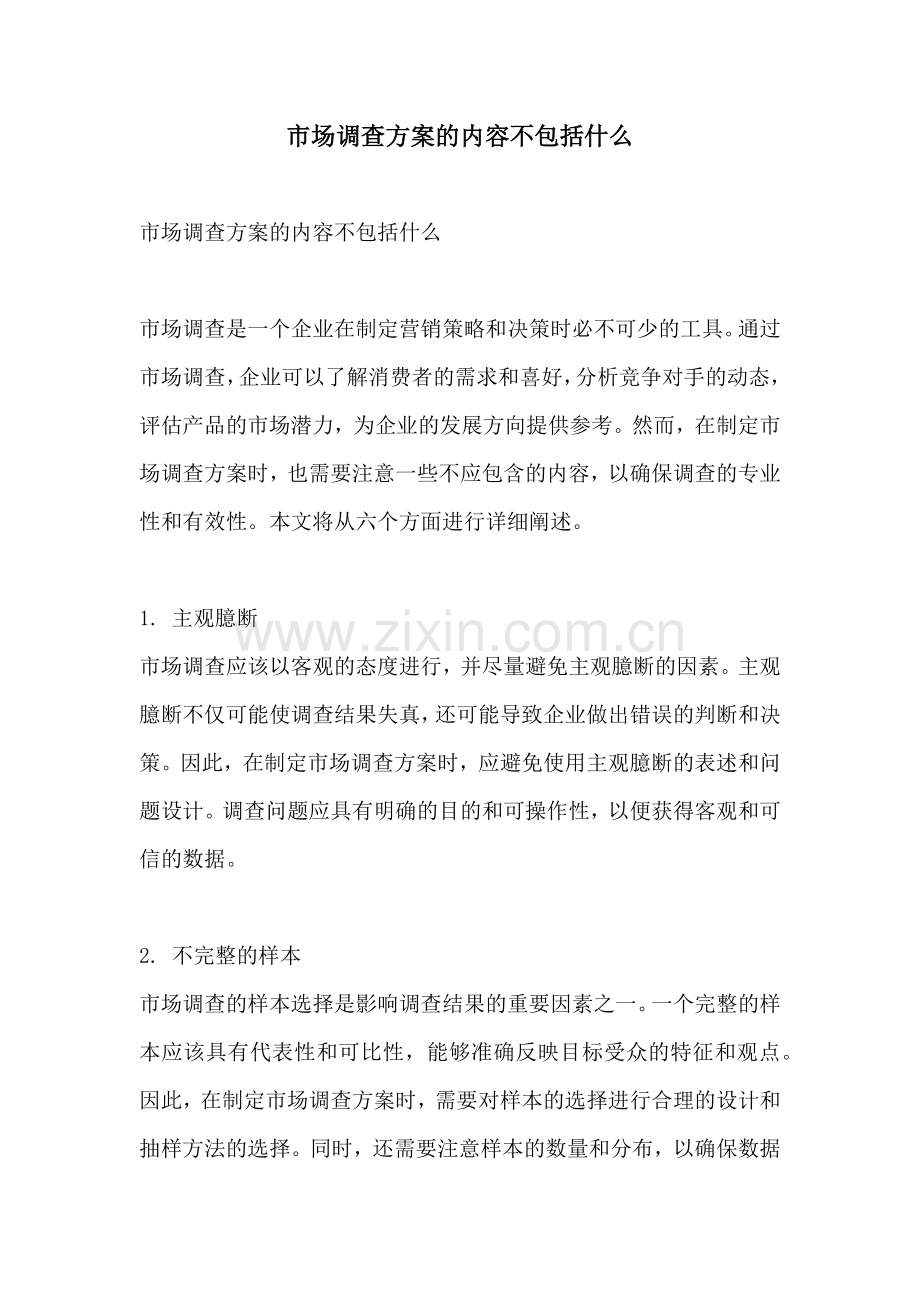 市场调查方案的内容不包括什么.docx_第1页